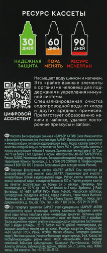 Кассета сменная БАРЬЕР Актив Сила Иммунитета Арт. К491Р12, фотография