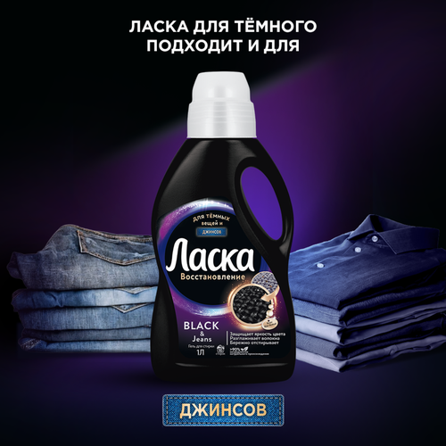 Гель для стирки темных вещей ЛАСКА, 4л, детальное фото