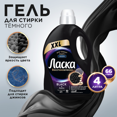 Гель для стирки темных вещей ЛАСКА, 4л, фотография