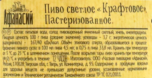 Пиво светлое АФАНАСИЙ Крафтовое пастеризованное, 4,5%, 0.75л, фото
