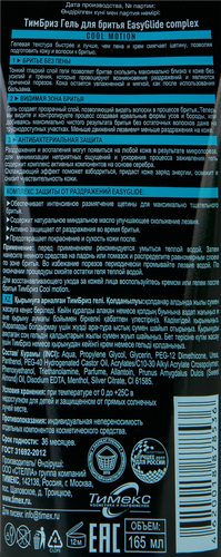 Гель для бритья ТИМБРИЗ Cool Motion EasyGlide Complex, 165мл, фотография