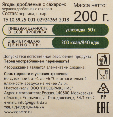 Черника дробленая ЕГОРЬЕВСКИЕ ТРАДИЦИИ с сахаром, 200г, фото