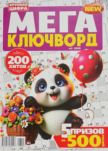 Журнал Мега Ключворд. 1000 ключвордов, специальный выпуск, фотография