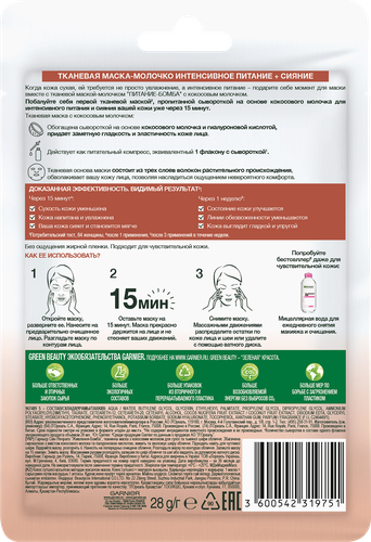 Маска тканевая для лица GARNIER Питание-Бомба с кокосовым молочком, для сухой и тусклой кожи, 32г, фото