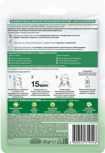 Маска тканевая для лица GARNIER Питание-Бомба с миндальным молочком, для сухой и стянутой кожи, 32г, картинка