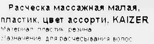 Расческа массажная малая KAIZER цвета в ассортименте, Арт. 10000, крупный план
