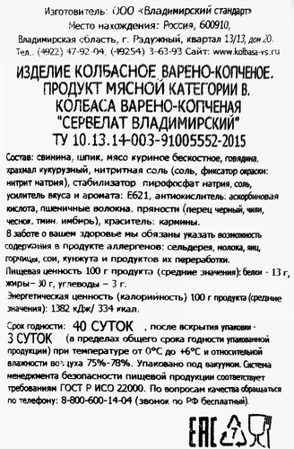 Колбаса копчено-вареная ВЛАДИМИРСКИЙ СТАНДАРТ Сервелат Владимирский категория В, 350г, вид