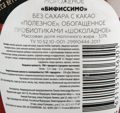Мороженое БИФИССИМО Полезное мороженое Шоколадное без сахара, обогащенное пробиотиками 3%, без змж, картонный стакан, 500г, вид