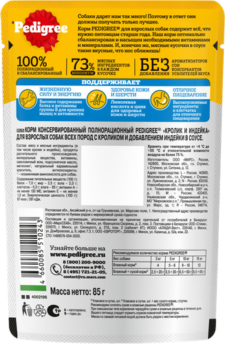 Корм консервированный для взрослых собак PEDIGREE с кроликом и индейкой в соусе, для всех пород, 85г, крупный план