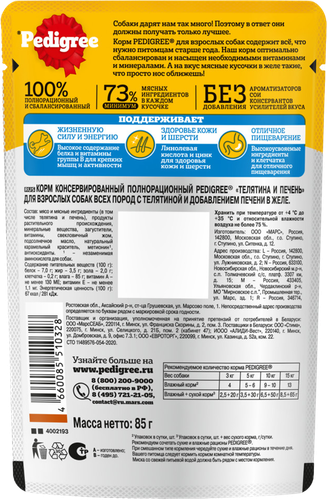 Корм консервированный для взрослых собак PEDIGREE желе с телятиной и печенью, для всех пород, 85г, детальное фото