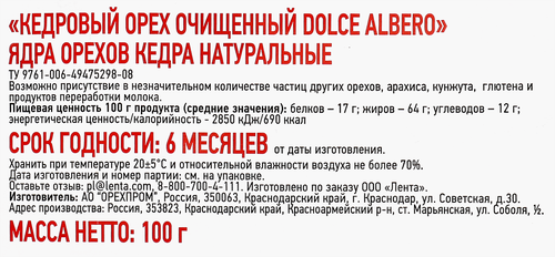 Орех кедровый DOLCE ALBERO очищенный, 100г, картинка
