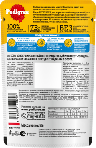 Корм консервированный для взрослых собак PEDIGREE с говядиной в соусе, для всех пород, 85г, вид