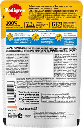 Корм консервированный для взрослых собак PEDIGREE с говядиной и ягненком в соусе, 85г, фотография