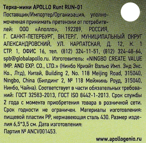 Терка-мини APOLLO Runt, нержавеющая сталь, пластик Арт. RUN-01, вид