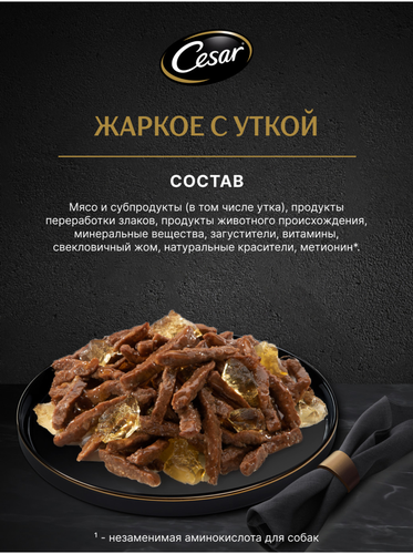 Корм влажный для взрослых собак CESAR жаркое с уткой в желе, 85г, картинка