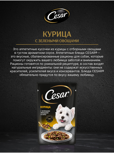 Корм влажный для взрослых собак CESAR с курицей и зелеными овощами в соусе, 85г, вид