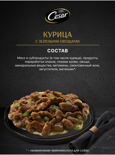 Корм влажный для взрослых собак CESAR с курицей и зелеными овощами в соусе, 85г, фото