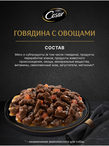 Корм влажный для взрослых собак CESAR с говядиной и овощами в соусе, 85г, изображение