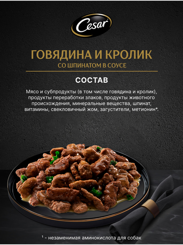 Корм влажный для взрослых собак CESAR с говядиной, кроликом и шпинатом в соусе, 85г, крупный план