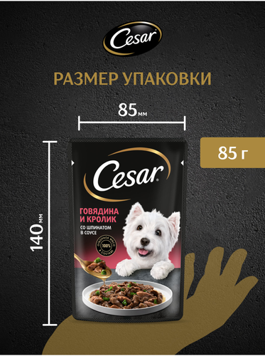 Корм влажный для взрослых собак CESAR с говядиной, кроликом и шпинатом в соусе, 85г, вид