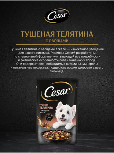 Корм влажный для взрослых собак CESAR с тушеной телятиной и овощами в желе, 85г, крупный план