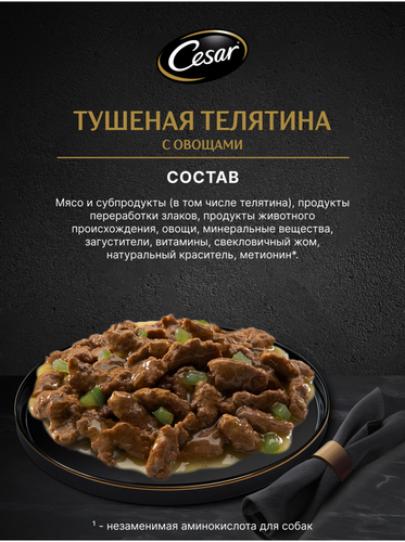 Корм влажный для взрослых собак CESAR с тушеной телятиной и овощами в желе, 85г, фото