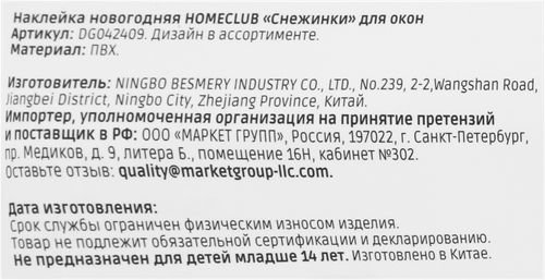 Наклейка новогодняя для окон и стен HOMECLUB Снежинки 29x41см Арт. DG042409, изображение