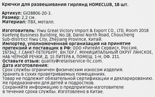 Крючки Homeclub, для развешивания гирлянд, 2.2х2.2см, 18шт, вид