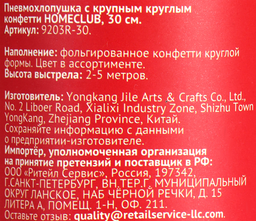Пневмохлопушка HOMECLUB 30см, с крупным круглым конфетти Арт. 9203R-30, детальное фото