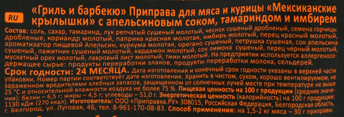 Приправа для мяса и курицы ПРИПРАВИЯ Гриль и барбекю Мексиканские крылышки, 30г, картинка