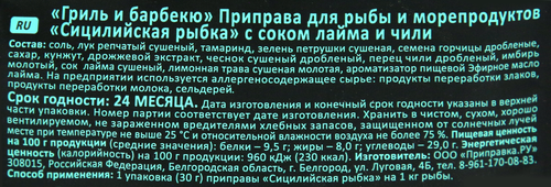 Приправа для рыбы и морепродуктов ПРИПРАВИЯ Гриль и барбекю Сицилийская рыбка, 30г, фотография