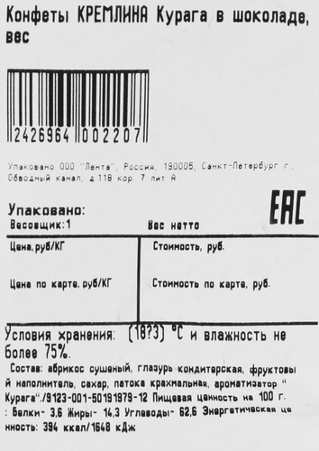 Конфеты КРЕМЛИНА Курага в шоколаде, весовые, фотография