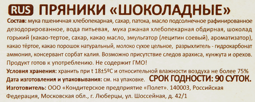 Пряники ПОЛЕТ Шоколадные, 250г, картинка
