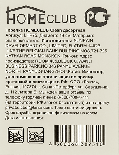 Тарелка десертная HOMECLUB Clean 19см стекло Арт. LHP75, крупный план