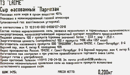 Сыр LAIME Пармезан 40%, без змж, 185г, детальное фото
