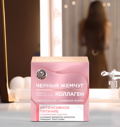 Крем дневной для лица ЧЕРНЫЙ ЖЕМЧУГ Интенсивное питание Коллаген, 46мл, изображение