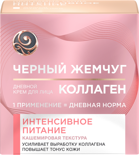 Крем дневной для лица ЧЕРНЫЙ ЖЕМЧУГ Интенсивное питание Коллаген, 46мл, изображение