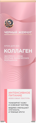 Крем для век ЧЕРНЫЙ ЖЕМЧУГ Интенсивное питание Коллаген, 17мл, фото