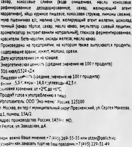 Пирожное У ПАЛЫЧА Снежная малина, 185г, детальное фото