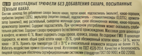 Конфеты ПОБЕДА ВКУСА Шоколадные трюфели с темным какао, без сахара, 150г, вид