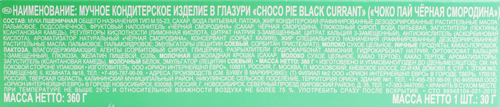 Пирожное ORION Choco Pie черная смородина, 360г, изображение