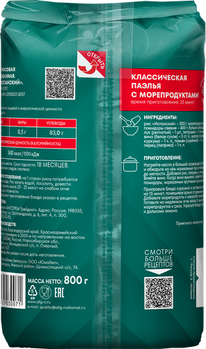 Рис НАЦИОНАЛЬ Испанский, 800г, вид
