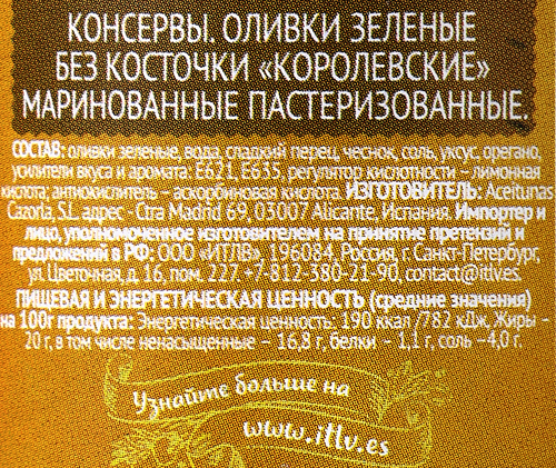 Оливки без косточки ITLV Королевские зеленые, 370г, изображение