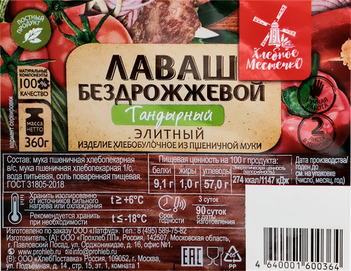 Лаваш ХЛЕБНОЕ МЕСТЕЧКО Тандырный бездрожжевой, 360г, фото