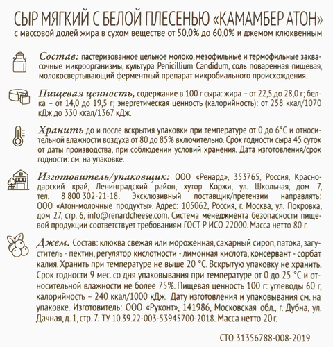 Сыр мягкий АТОН Камамбер с белой плесенью и фруктовым клюквенным джемом 50–60%, без змж, 100г, детальное фото