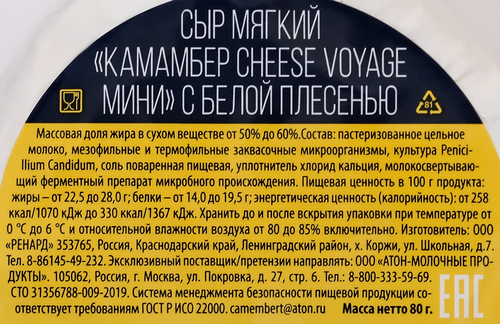 Сыр мягкий CHEESE VOYAGE Камамбер мини с белой плесенью 50–60%, без змж, 80г, картинка