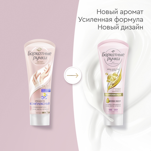 Крем для рук и ногтей БАРХАТНЫЕ РУЧКИ Комплексный, 80мл, фото