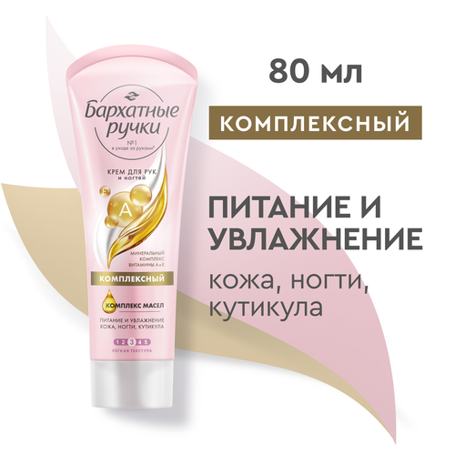Крем для рук и ногтей БАРХАТНЫЕ РУЧКИ Комплексный, 80мл, крупный план