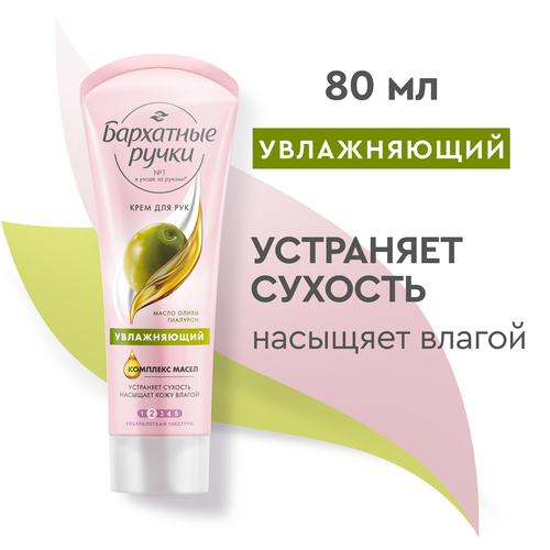 Крем для рук и ногтей БАРХАТНЫЕ РУЧКИ Увлажняющий, 80мл, фотография