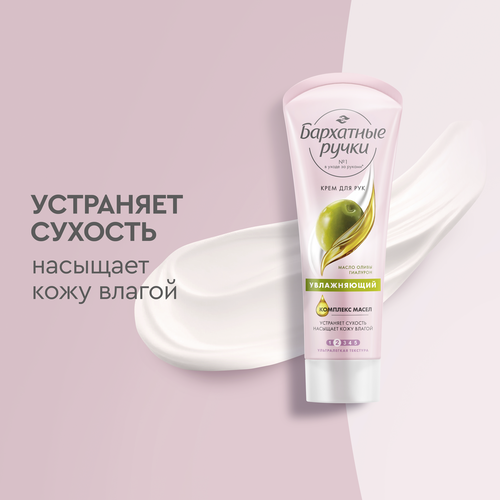 Крем для рук и ногтей БАРХАТНЫЕ РУЧКИ Увлажняющий, 80мл, крупный план